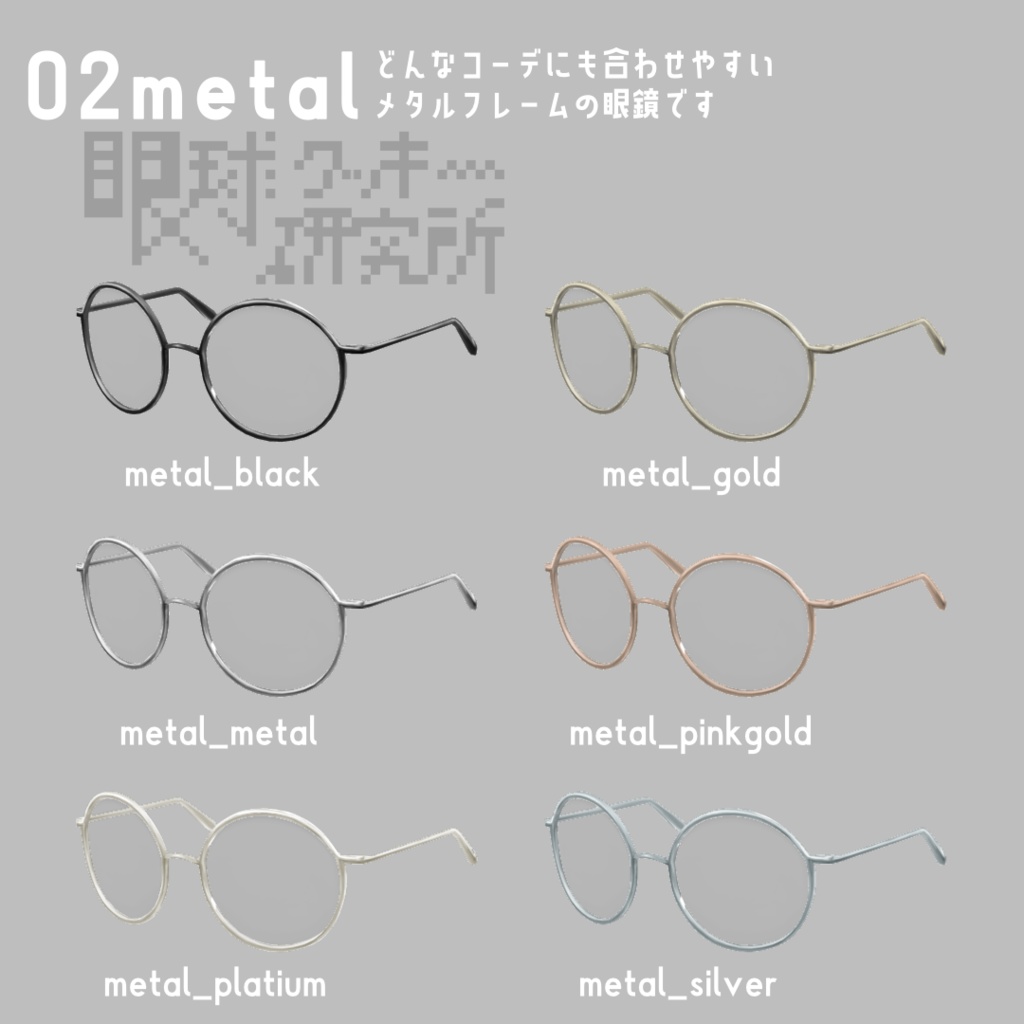【VRoid】なんかイイ感じのメガネ 01marble,02metal【VRoid(正式版)用メガネテクスチャ】