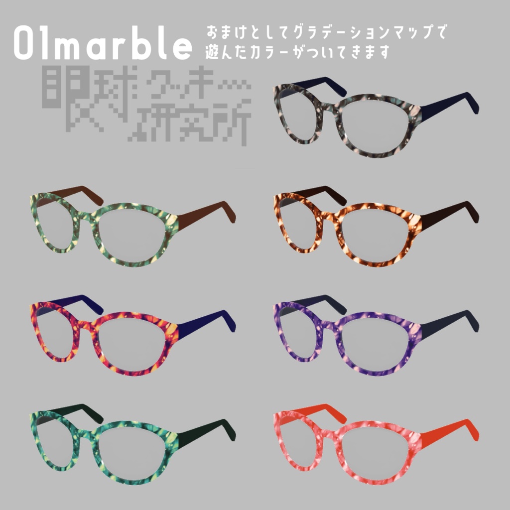 【VRoid】なんかイイ感じのメガネ 01marble,02metal【VRoid(正式版)用メガネテクスチャ】