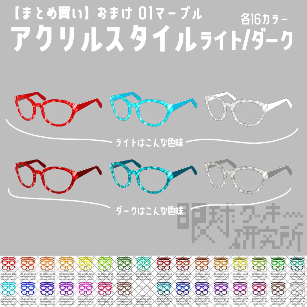 【VRoid】なんかイイ感じのメガネ 01marble,02metal【VRoid(正式版)用メガネテクスチャ】