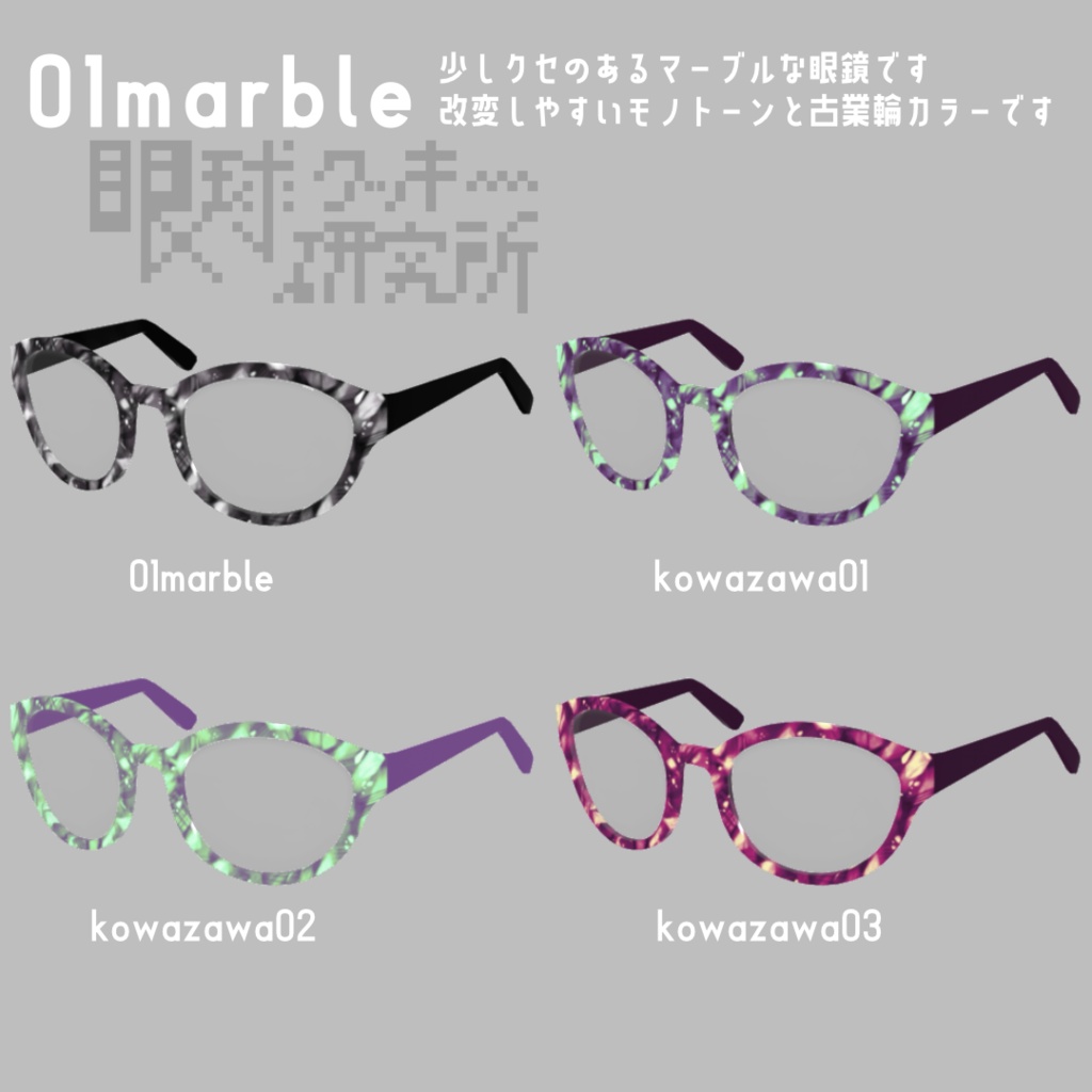 【VRoid】なんかイイ感じのメガネ 01marble,02metal【VRoid(正式版)用メガネテクスチャ】