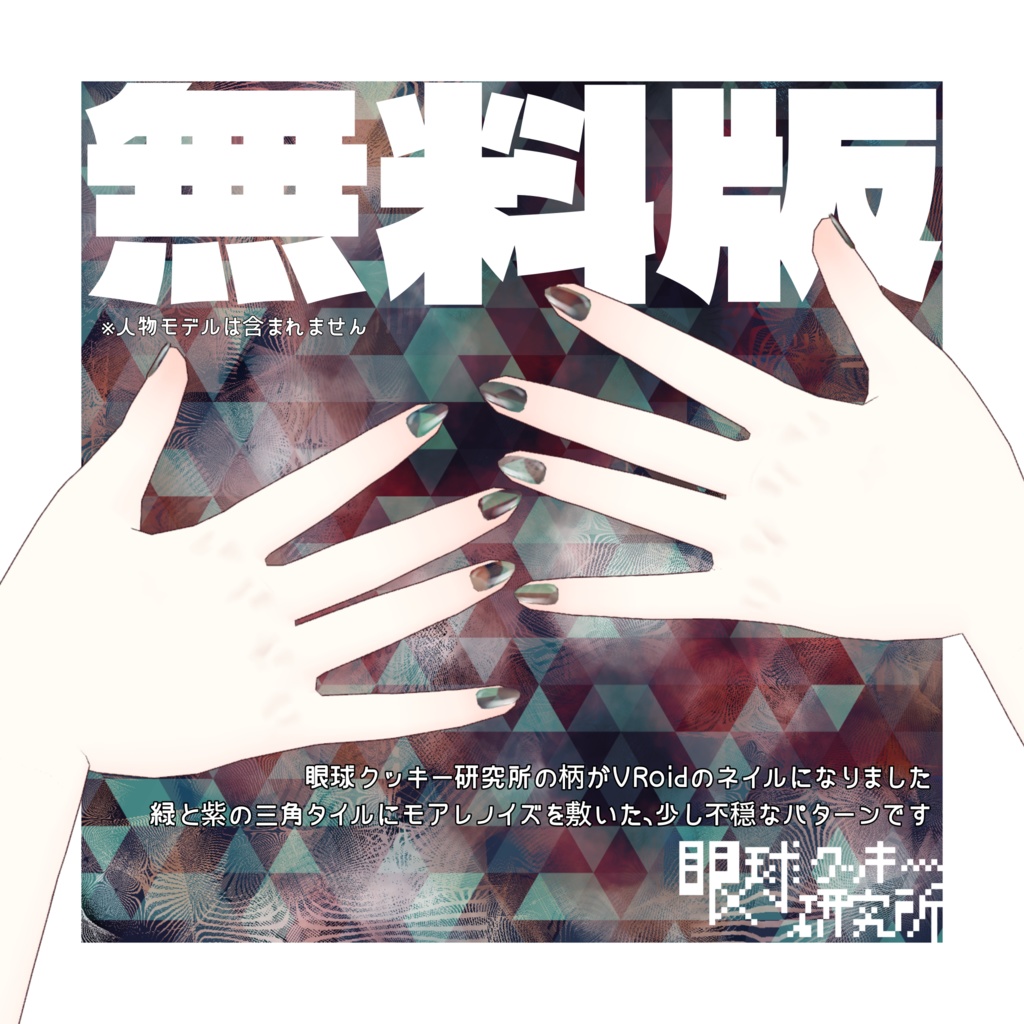 【VRoid】眼ク研柄ネイル01【VRoidstudio用ネイルテクスチャ/無料版有り】