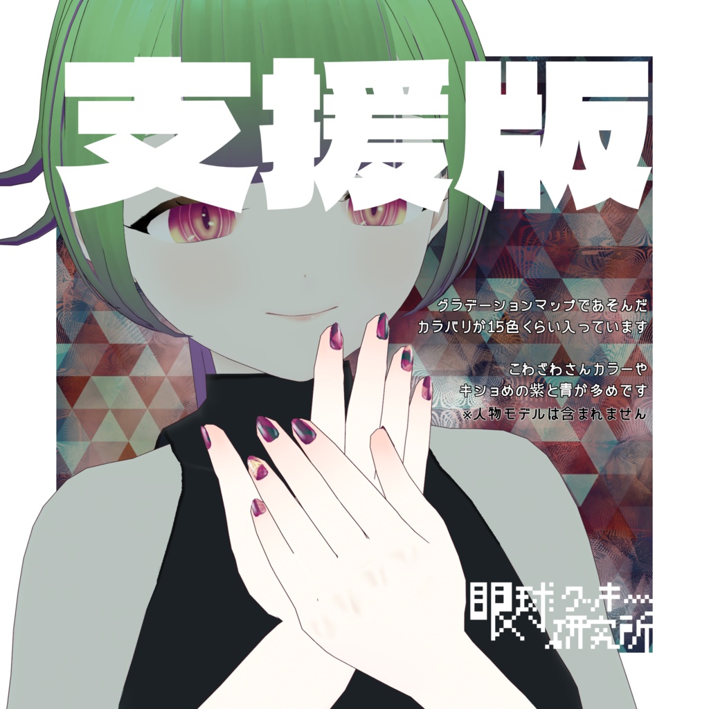 【VRoid】眼ク研柄ネイル01【VRoidstudio用ネイルテクスチャ/無料版有り】