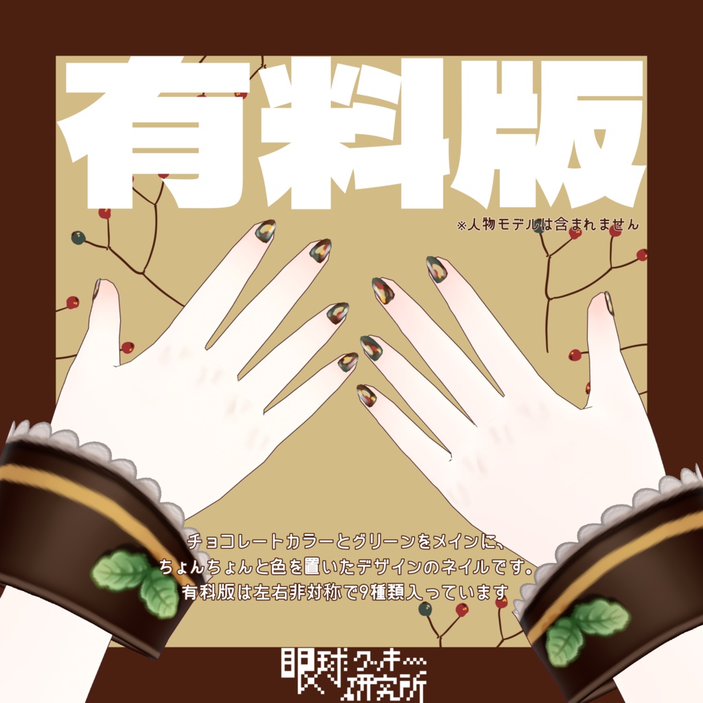 【VRoid】チョコ×グリーンネイル01【VRoidstudio用ネイルテクスチャ/無料版有り】