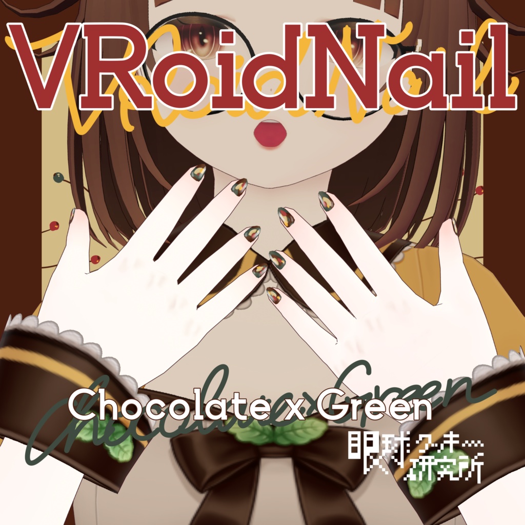 【VRoid】チョコ×グリーンネイル01【VRoidstudio用ネイルテクスチャ/無料版有り】