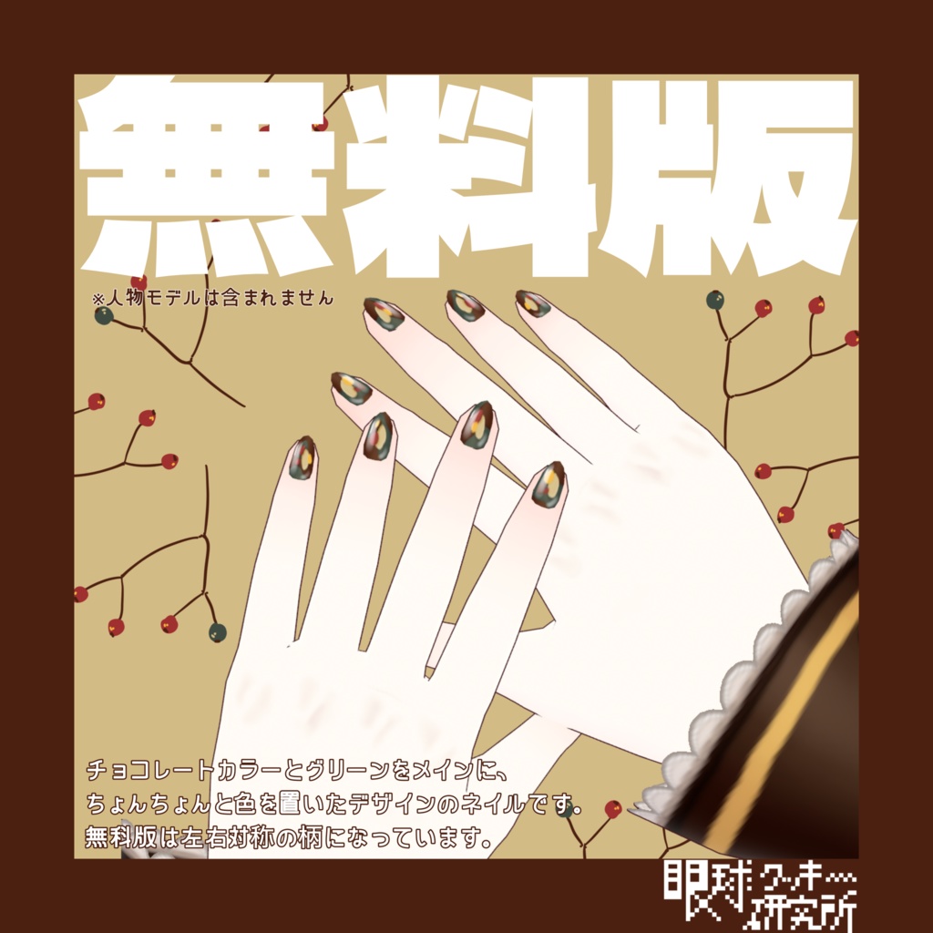 【VRoid】チョコ×グリーンネイル01【VRoidstudio用ネイルテクスチャ/無料版有り】