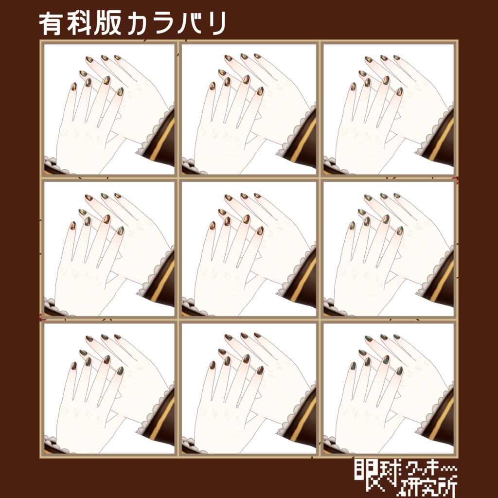 【VRoid】チョコ×グリーンネイル01【VRoidstudio用ネイルテクスチャ/無料版有り】