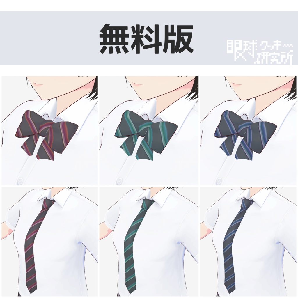 【VRoid】CLCTforSCHOOLのネクタイ&リボンを色改変しただけ【VRoid用首飾りテクスチャ/無料版有り】