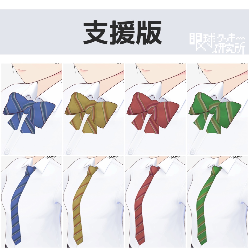 【VRoid】CLCTforSCHOOLのネクタイ&リボンを色改変しただけ【VRoid用首飾りテクスチャ/無料版有り】