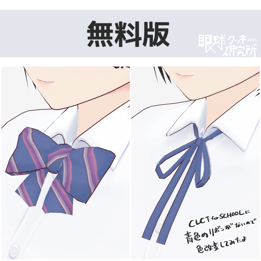 【VRoid】CLCTforSCHOOLのネクタイ&リボンを色改変しただけ【VRoid用首飾りテクスチャ/無料版有り】