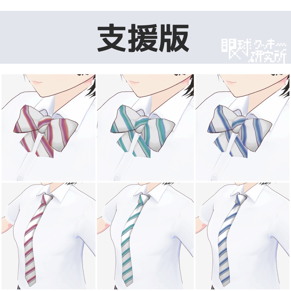 【VRoid】CLCTforSCHOOLのネクタイ&リボンを色改変しただけ【VRoid用首飾りテクスチャ/無料版有り】
