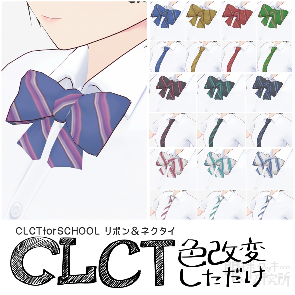 【VRoid】CLCTforSCHOOLのネクタイ&リボンを色改変しただけ【VRoid用首飾りテクスチャ/無料版有り】