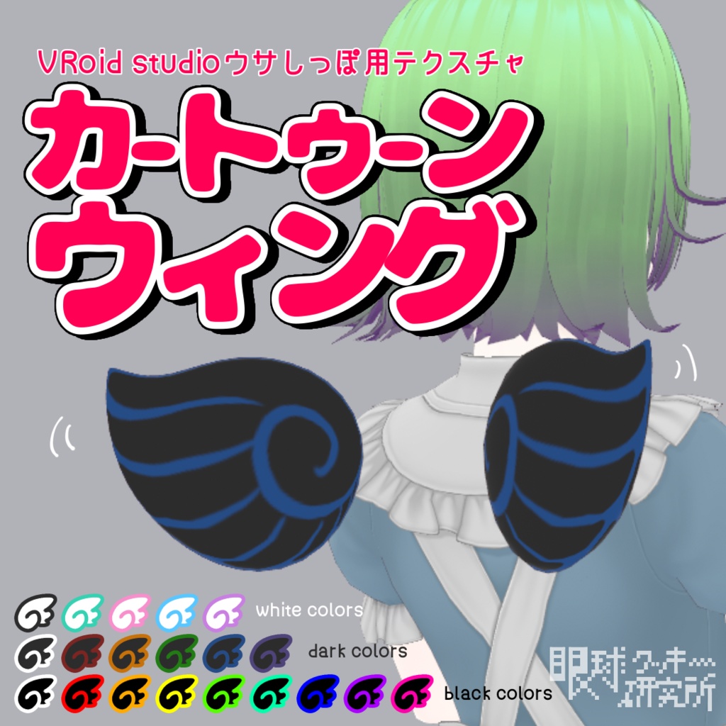 【VRoid】ウサしっぽ用カートゥーンウィング【無料版有り】