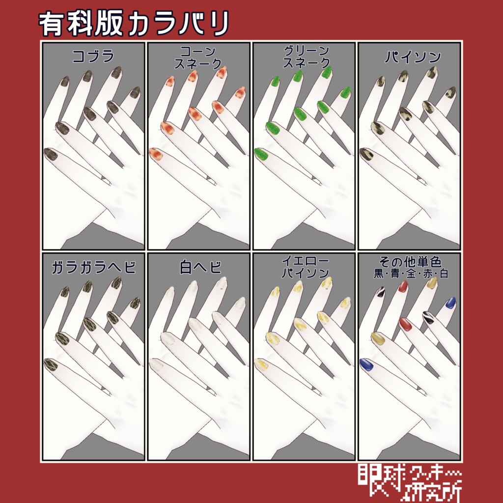 【VRoid】ヘビ柄ネイル01【VRoidstudio用ネイルテクスチャ/無料版有り】