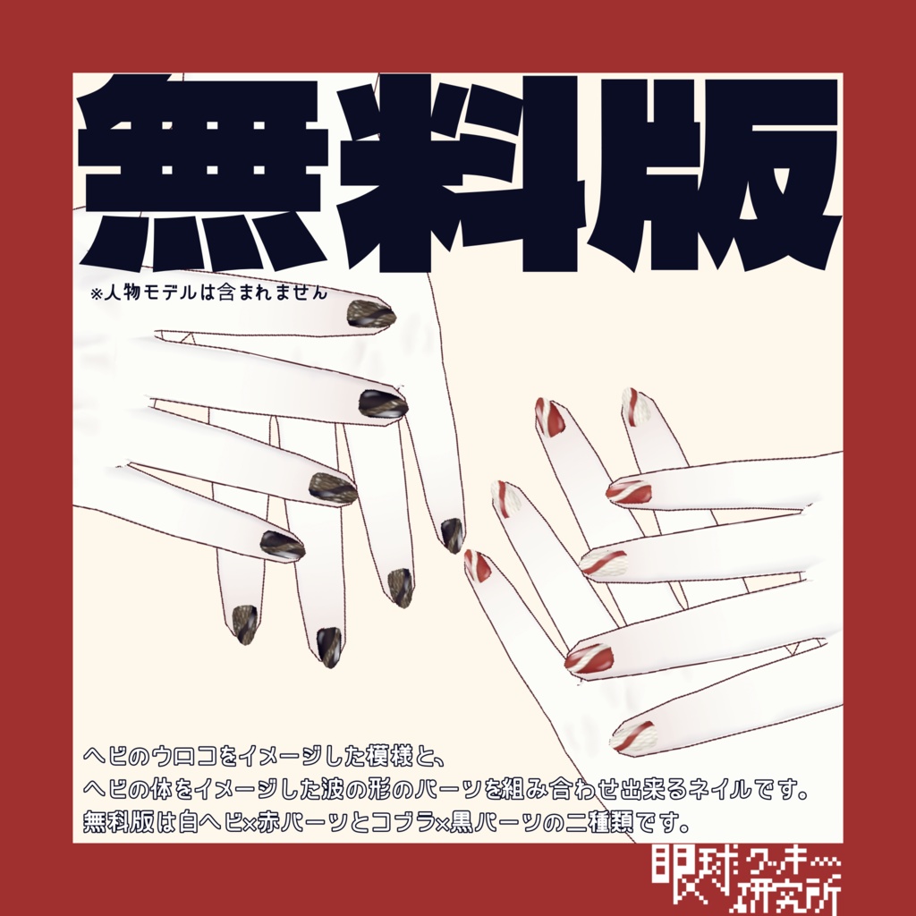 【VRoid】ヘビ柄ネイル01【VRoidstudio用ネイルテクスチャ/無料版有り】