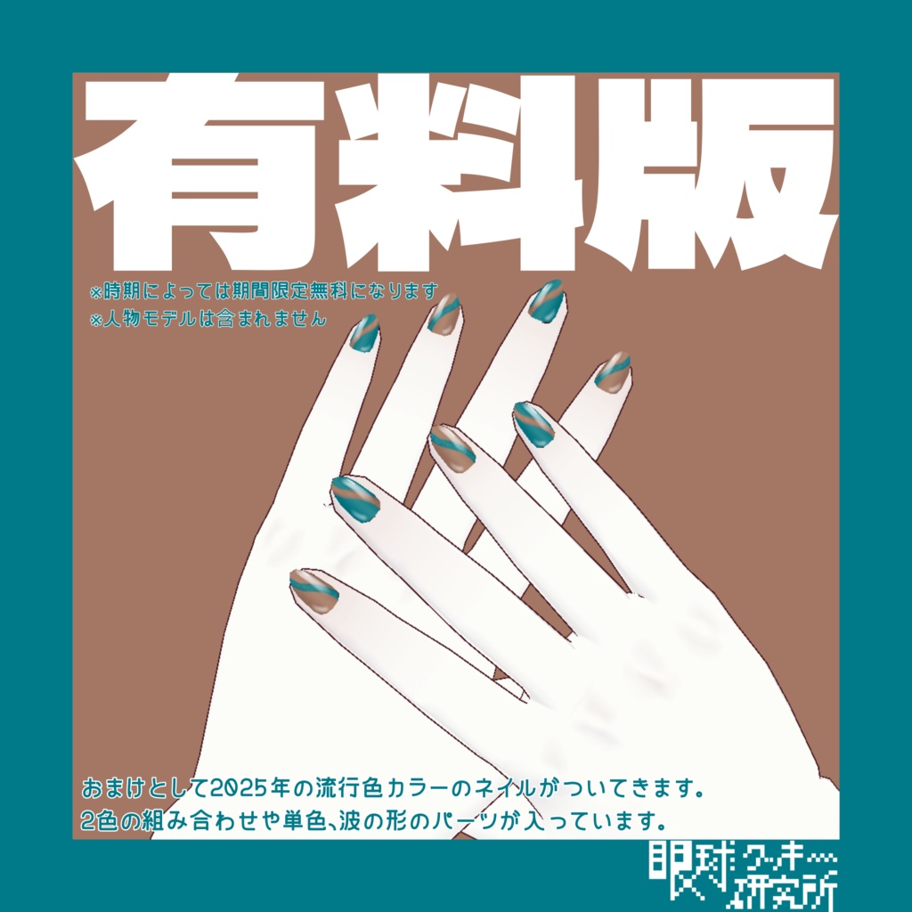 【VRoid】ヘビ柄ネイル01【VRoidstudio用ネイルテクスチャ/無料版有り】