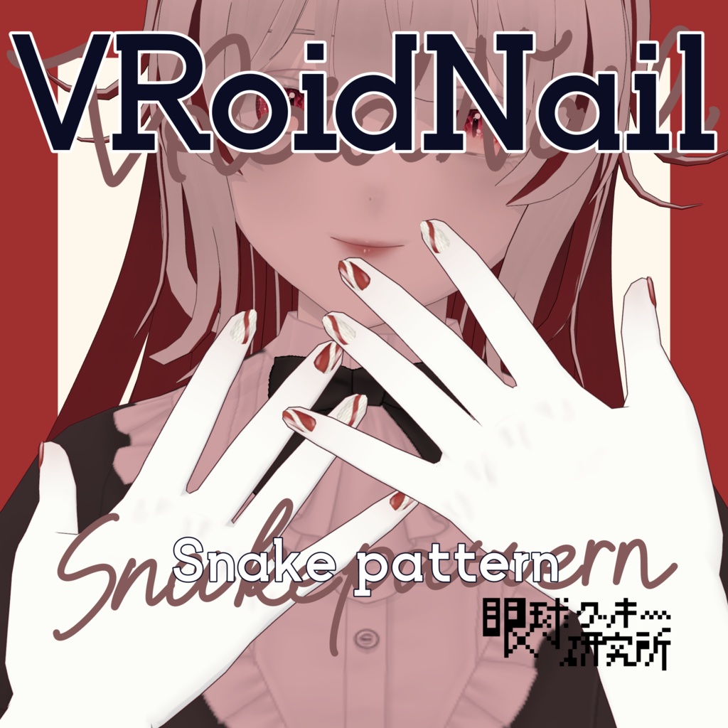 【VRoid】ヘビ柄ネイル01【VRoidstudio用ネイルテクスチャ/無料版有り】