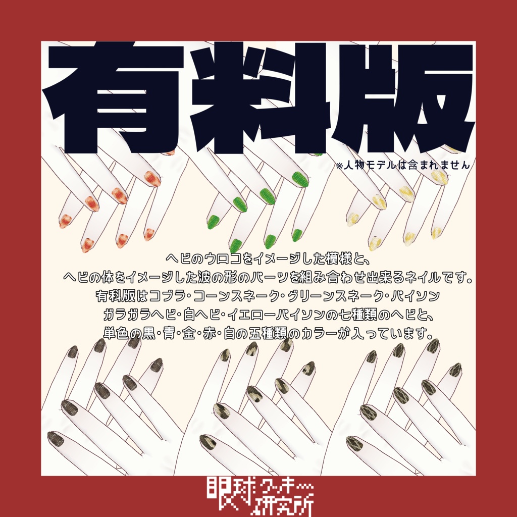 【VRoid】ヘビ柄ネイル01【VRoidstudio用ネイルテクスチャ/無料版有り】