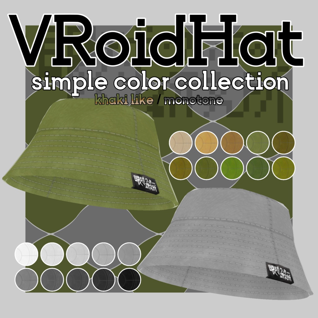 【VRoid】バケットハット カーキ/モノトーン【VRoid(正式版)用ハットテクスチャ】