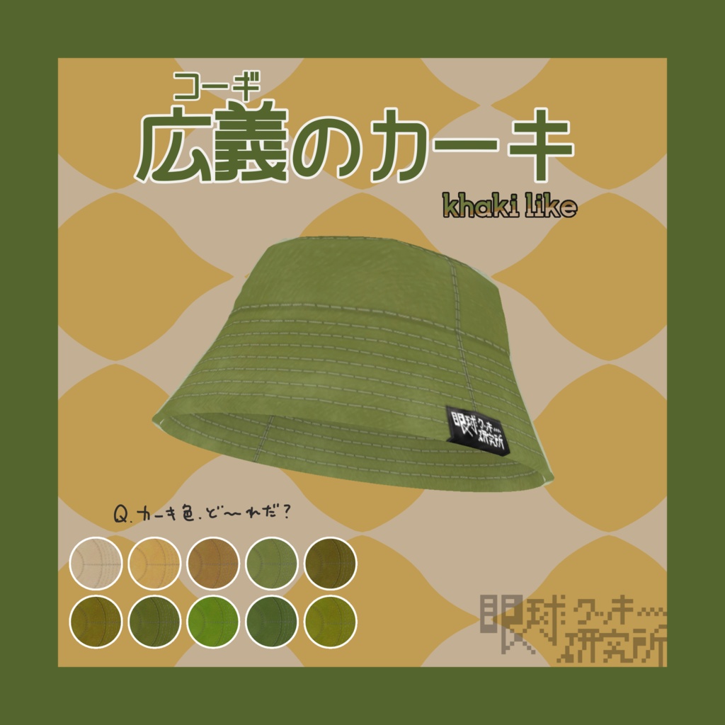 【VRoid】バケットハット カーキ/モノトーン【VRoid(正式版)用ハットテクスチャ】