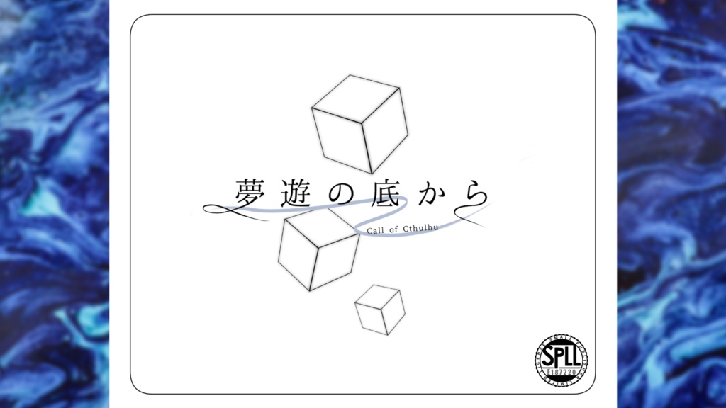 夢遊の底から【SPLL:E187220】