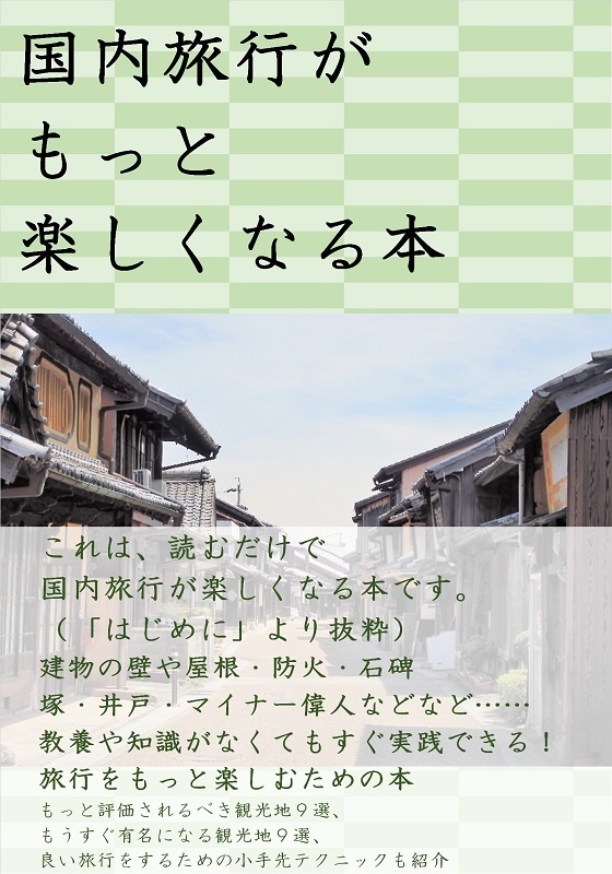 国内旅行がもっと楽しくなる本