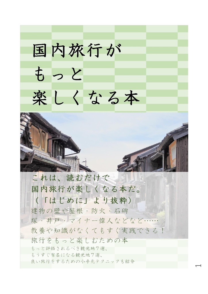 国内旅行がもっと楽しくなる本
