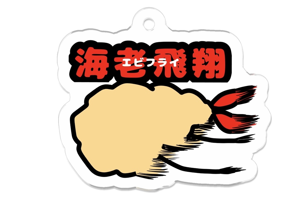 飛んでるエビフライアクリルキーホルダー