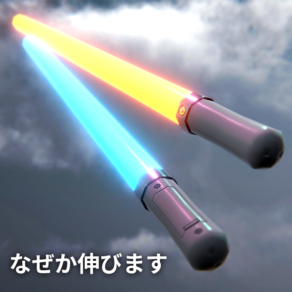 【VRChat向け】なぜか伸びるペンライト