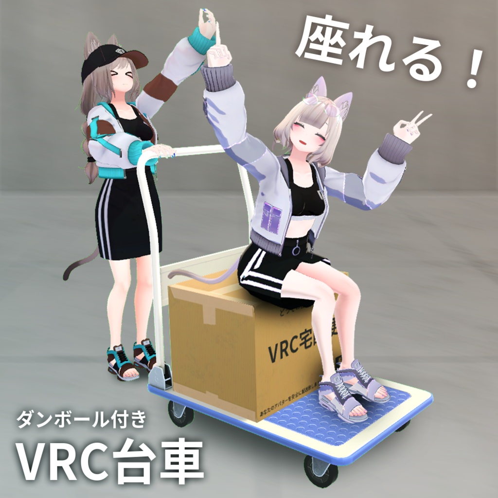 【VRChat向け】座れる！VRC台車