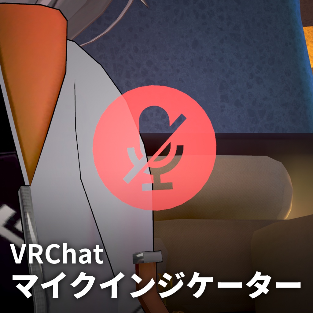 【ModularAvatar対応】VRChatマイクインジケーター