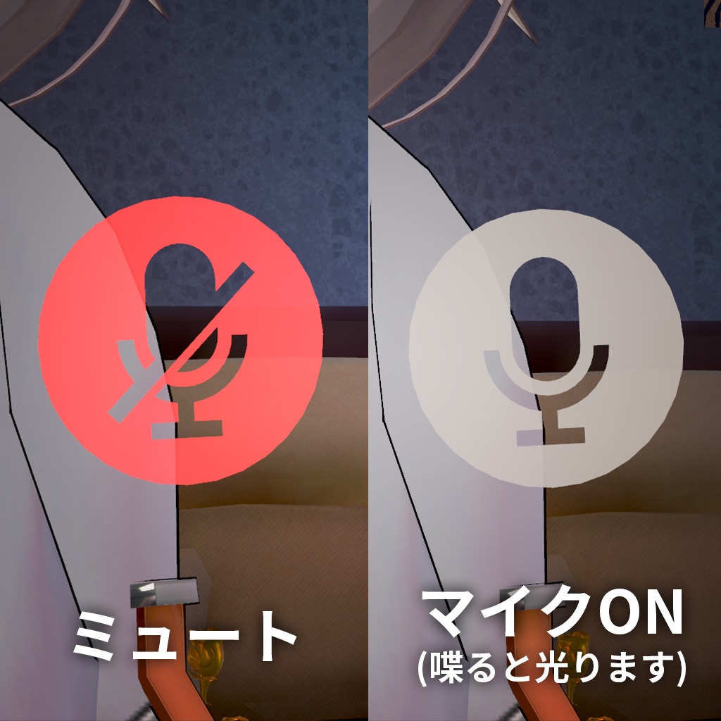 【MA対応】VRChatマイクインジケーター
