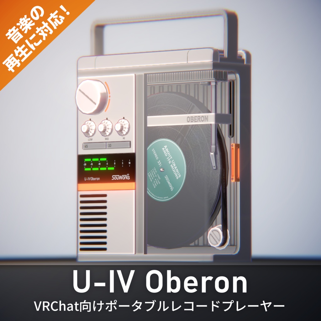 【MA対応】VRChatで音楽が再生できる!ポータブルレコードプレーヤー U-IV Oberon