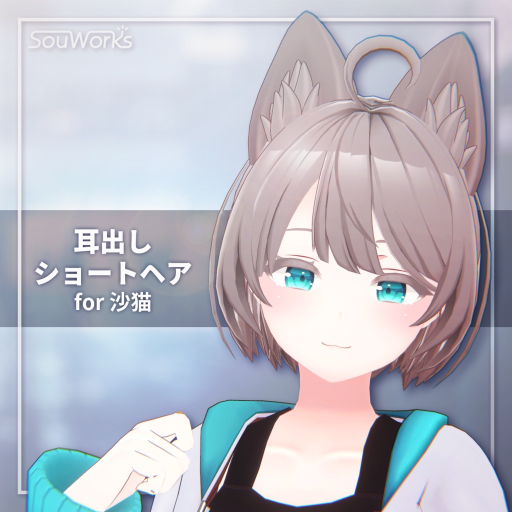 【VRChat】耳出しショートヘア for 沙猫-さねこ-