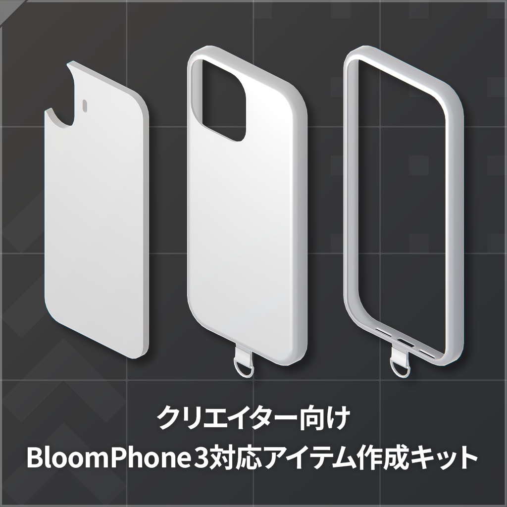 【クリエイター向け】BloomPhone 3対応アイテム作成キット