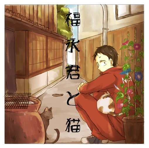 福永君と猫