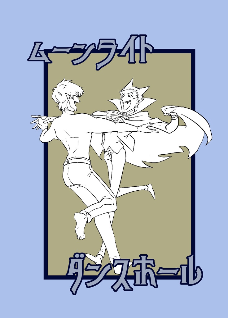 ムーンライト・ダンスホール