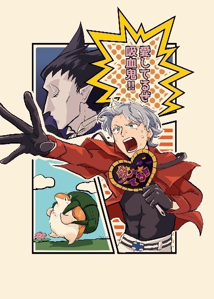 愛してるぜ吸血鬼!!