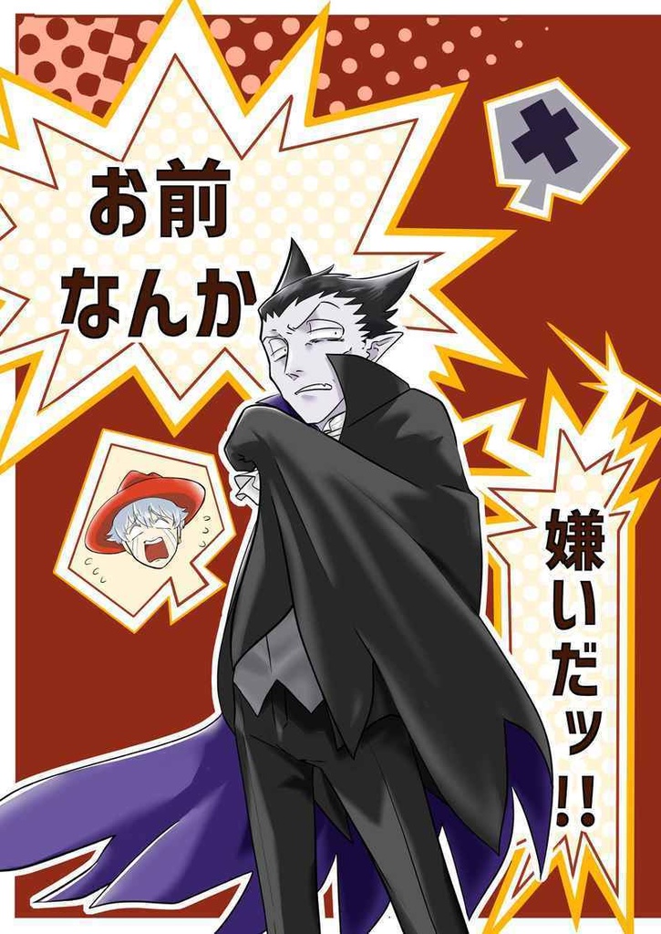 お前なんか嫌いだ