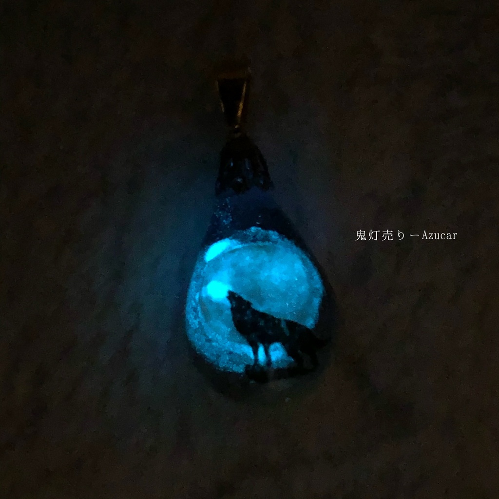 満月に恋した狼 オルゴナイト 蓄光 ドロップレジン ネックレス