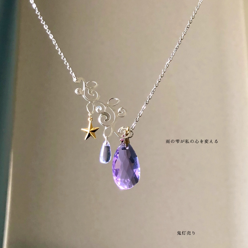 雨の雫が私を変える　カラーチェンジするアレキサンドライトカラーのネオジウムガラス付きの唐草と星のネックレス★