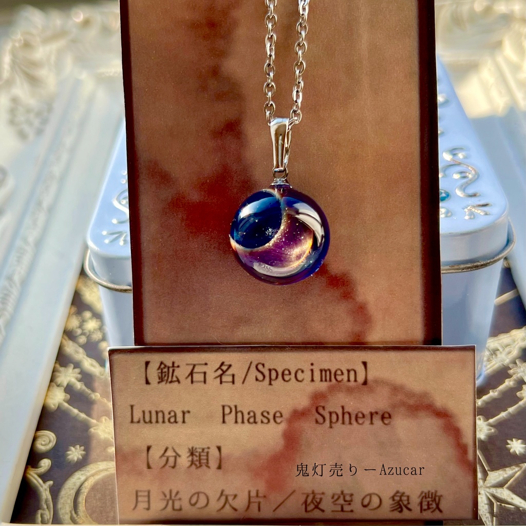 月の満ち欠けネックレス ― Lunar Phase Sphere（シンプルver）