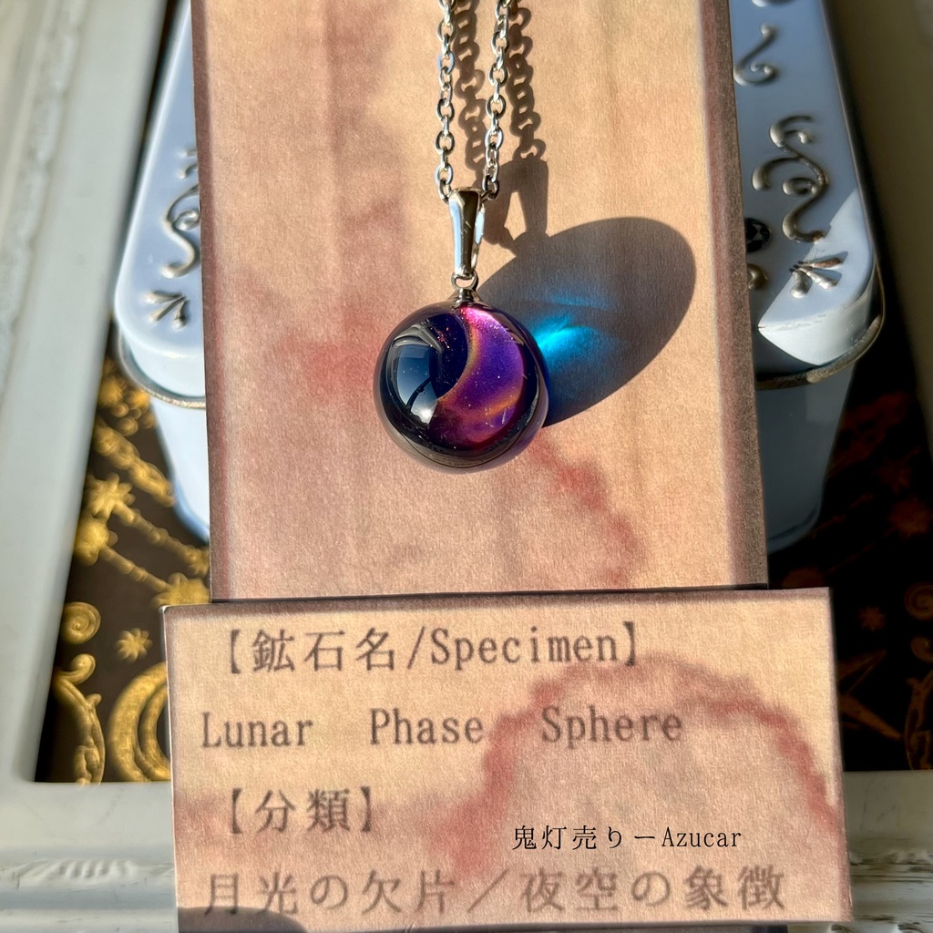 月の満ち欠けネックレス ― Lunar Phase Sphere(シンプルver)