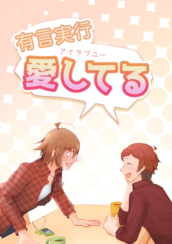有言実行愛してる<アイラブユー>