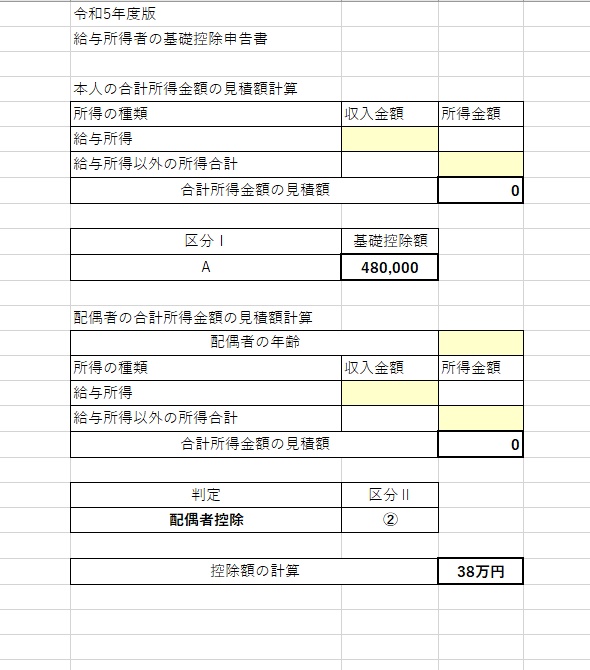 【Excel】令和5年分 基礎控除申告書