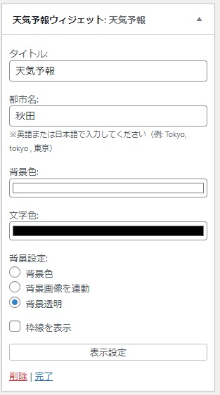 【WordPressプラグイン】Weather Visualizer(天気による自動背景変更・天気情報&予報ウィジェット)