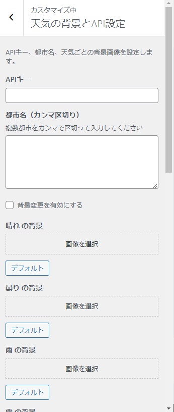 【WordPressプラグイン】Weather Visualizer(天気による自動背景変更・天気情報&予報ウィジェット)