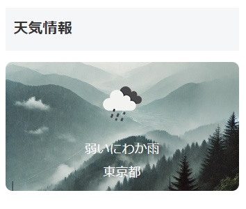 【WordPressプラグイン】Weather Visualizer(天気による自動背景変更・天気情報&予報ウィジェット)