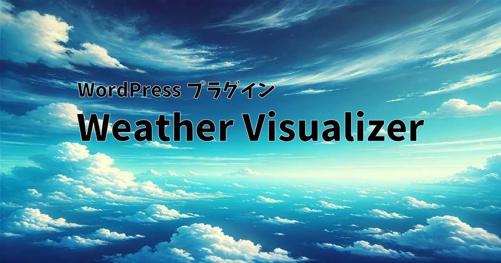 【WordPressプラグイン】Weather Visualizer（天気による自動背景変更・天気情報＆予報ウィジェット）