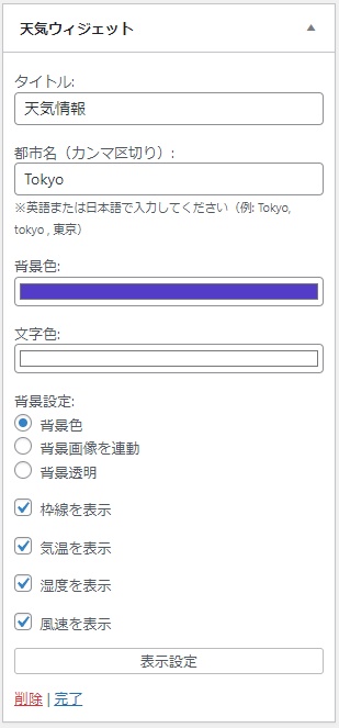 【WordPressプラグイン】Weather Visualizer(天気による自動背景変更・天気情報&予報ウィジェット)