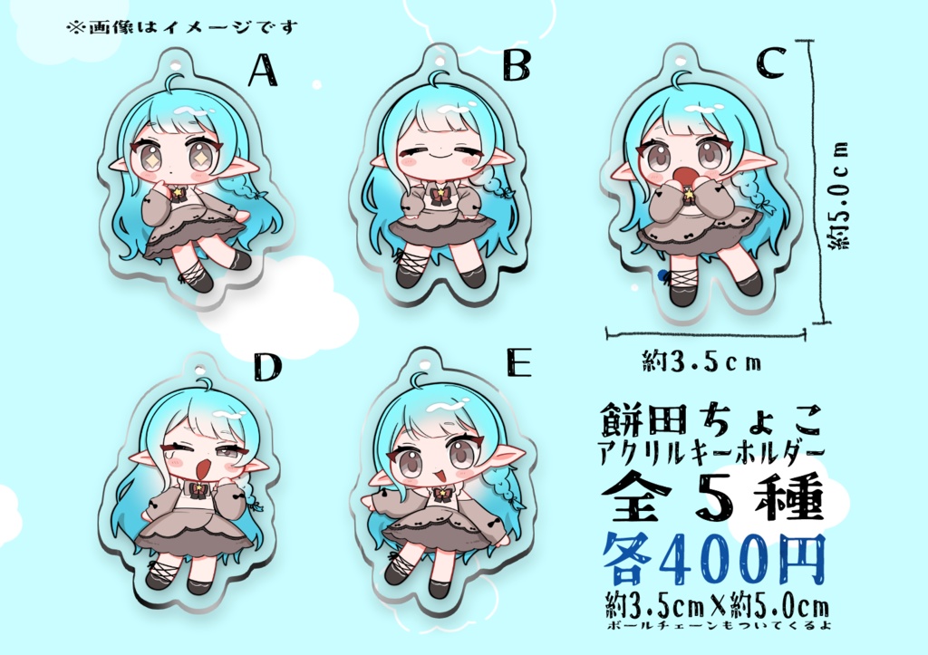 餅田ちょこ　アクリルキーホルダー（全５種）